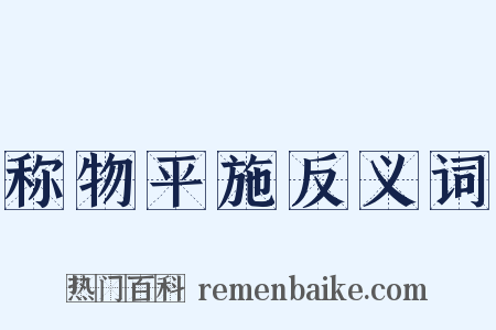 称物平施反义词是什么意思的图片